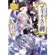 アイリスの剣外伝（アルファポリス） [電子書籍]