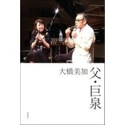 父・巨泉 （双葉社） [電子書籍]