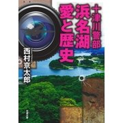 十津川警部 浜名湖 愛と歴史 （双葉社） [電子書籍]