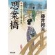 新・知らぬが半兵衛手控帖 ： 2 思案橋（双葉社） [電子書籍]