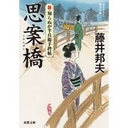 新・知らぬが半兵衛手控帖 ： 2 思案橋（双葉社） [電子書籍]