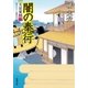 大富豪同心 : 22 闇の奉行（双葉社） [電子書籍]