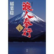 浪人奉行 二ノ巻 （双葉社） [電子書籍]