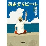あおぞらビール（双葉社） [電子書籍]