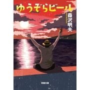 ゆうぞらビール（双葉社） [電子書籍]