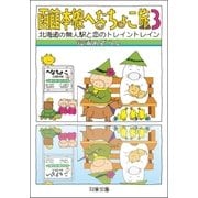 函館本線へなちょこ旅 : 3 北海道の無人駅と恋のトレイントレイン（双葉社） [電子書籍]