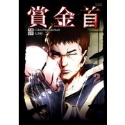 賞金首 : 2（双葉社） [電子書籍]