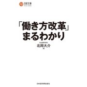 「働き方改革」まるわかり（日経BP社） [電子書籍]