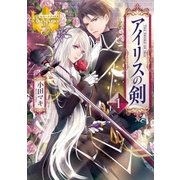 アイリスの剣（アルファポリス） [電子書籍]