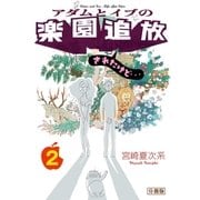 アダムとイブの楽園追放されたけど… 分冊版(2)（講談社） [電子書籍]