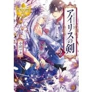 アイリスの剣2（アルファポリス） [電子書籍]