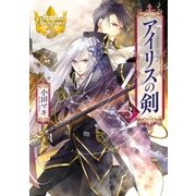 アイリスの剣3（アルファポリス） [電子書籍]