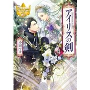 アイリスの剣4（アルファポリス） [電子書籍]