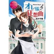 オレ様狂想曲（アルファポリス） [電子書籍]