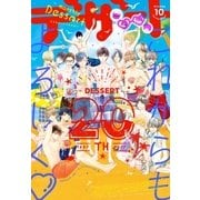 デザート 2017年 10月号 (2017年8月24日発売)（講談社） [電子書籍]