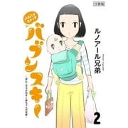 バブバブスナック バブンスキー ～ぼんこママがのぞく赤ちゃんの世界～ 分冊版(2)（講談社） [電子書籍]