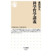 科学哲学講義（筑摩書房） [電子書籍]