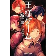 双葉社ジュニア文庫 王様ゲーム 滅亡6.11（双葉社） [電子書籍]