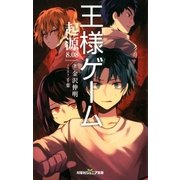 双葉社ジュニア文庫 王様ゲーム 起源8.08（双葉社） [電子書籍]