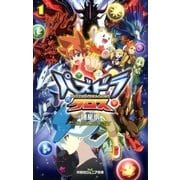 双葉社ジュニア文庫 パズドラクロス : 1（双葉社） [電子書籍]