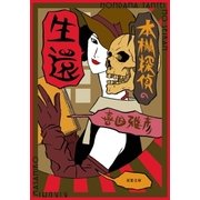 本棚探偵の生還（双葉社） [電子書籍]