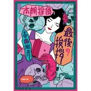 本棚探偵 最後の挨拶 （双葉社） [電子書籍]