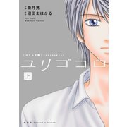 ユリゴコロ(コミック版) : 上（双葉社） [電子書籍]
