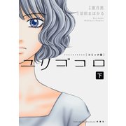 ユリゴコロ(コミック版) : 下（双葉社） [電子書籍]