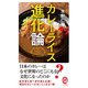 カレーライス進化論 （イースト･プレス） [電子書籍]