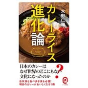 カレーライス進化論 （イースト･プレス） [電子書籍]