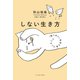 しない生き方 「食べない」生活で気づいたこと （イースト･プレス） [電子書籍]