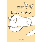 しない生き方 「食べない」生活で気づいたこと （イースト･プレス） [電子書籍]
