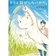キミと話がしたいのだ。5（イースト･プレス） [電子書籍]