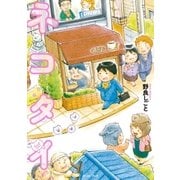 ネコタイ （イースト･プレス） [電子書籍]