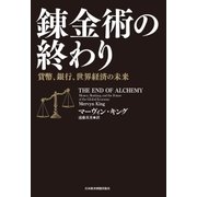 錬金術の終わり 貨幣、銀行、世界経済の未来（日経BP社） [電子書籍]