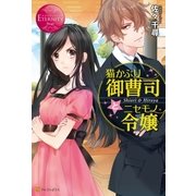猫かぶり御曹司とニセモノ令嬢（アルファポリス） [電子書籍]