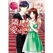 隣人を愛せよ！（アルファポリス） [電子書籍]