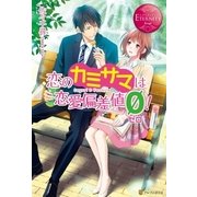 恋のカミサマは恋愛偏差値ゼロ！（アルファポリス） [電子書籍]
