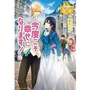 今度こそ幸せになります！4（アルファポリス） [電子書籍]
