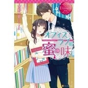 オフィスラブは蜜の味（アルファポリス） [電子書籍]