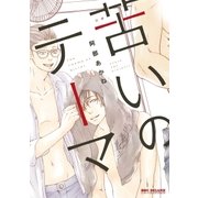 苦いのテーマ【電子限定かきおろし付】（リブレ） [電子書籍]