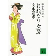 おねだり女房 影十手活殺帖（講談社） [電子書籍]
