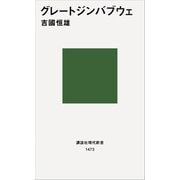 グレートジンバブウェ（講談社） [電子書籍]