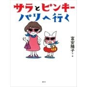 サラとピンキー パリへ行く（講談社） [電子書籍]