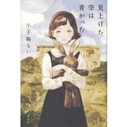 見上げた空は青かった （講談社） [電子書籍]
