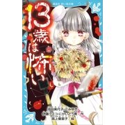 13歳は怖い（講談社） [電子書籍]
