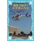 命をつなげ！ドクターヘリ 日本医科大学千葉北総病院より（講談社） [電子書籍]