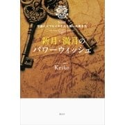 新月・満月のパワーウィッシュ Keiko的 宇宙にエコヒイキされる願いの書き方（講談社） [電子書籍]