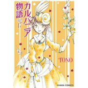 カルバニア物語(17)（徳間書店） [電子書籍]