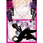 疲れてません憑かれてます！【SS付き電子限定版】（徳間書店） [電子書籍]